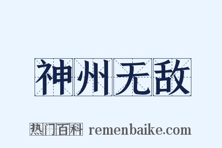 神州无敌是什么意思的图片